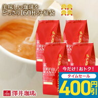 【今週のタイムセール】 送料無料 コーヒー コーヒー豆 コーヒー粉 珈琲豆 豆のまま "大容量どっさり！お…
