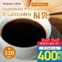 【48時間タイムセール】 送料無料 コーヒー コーヒー豆 コーヒー粉 珈琲豆 豆のまま "果実のような甘みと香る贅沢な余韻" 澤井珈琲 ガテマラ スペシャルコーヒー 400g×3袋 グァテマラ爽やか まろやか 甘い 香り豊か 【RD】