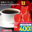 【0のつく日セール】 送料無料 コーヒー コーヒー豆 コーヒー粉 珈琲豆 豆のまま "柔らかな酸味とコクの調和" 澤井珈琲 情熱のメキシカンセニョリータバランスの良い味 酸味が良い コクが深い 香りが強い 【RD】
