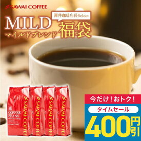 【5のつく日セール】 送料無料 コーヒー コーヒー豆 コーヒー粉 珈琲豆 豆のまま "朝・昼・晩。いつも飲みやすい珈琲" 澤井珈琲 中煎り マイルドブレンド160杯 400g×4袋 福袋 優しい味 飲みやすい まろやか 【RD】