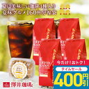 【ゾロ目の日セール】 コーヒー豆 コーヒー粉 送料無料 珈琲豆 おからクッキー付き 夏味グルメ福袋 1.6kg 400gx4袋 中挽き/豆のまま 焙煎したて 福袋 大容量 飲み比べ セット 160杯分 澤井珈琲 【RDT】