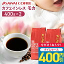 【48時間タイムセール】 焙煎したて コーヒー豆 コーヒー粉 800g カフェインレスコーヒー 珈琲豆 送料無料 モカ コーヒー福袋 大容量 デカフェ ノンカフェイン 福袋 80杯分 澤井珈琲 【RDT】