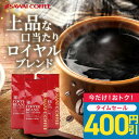【48時間タイムセール】 送料無料 コーヒー コーヒー豆 コーヒー粉 珈琲豆 豆のまま "優しい口当たりと心地良い風味が自慢です" 澤井珈琲 ロイヤルブレンド上品な甘さ 柔らかい口当たり 香り豊か 優しい味わい コク深い 【RD】