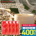 【3のつく日セール】 送料無料 コーヒー コーヒー豆 珈琲豆 豆のまま コーヒー粉 "選ぶ楽しみ、飲み比ぶ喜び。4種類の贅沢福袋" 澤井珈琲 朝におすすめ ブラジル 夜におすすめ アフタヌーンコスパ最高 飲み比べ セット 【RD】