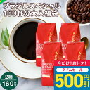 【ゾロ目の日セール】 焙煎したて コーヒー豆 コーヒー粉 1.6kg 珈琲豆 送料無料 コーヒー 福袋 大容量 400g×4袋 中挽き/豆のまま コーヒー専門店 160杯分 飲み比べ セット ブラジル スペシャルブレンド 澤井珈琲 【RD】
