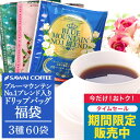 【0のつく日セール】 ドリップバッグ コーヒー 珈琲 "毎日のご褒美に。ハイクォリティリップパックを飲み比べ" 澤井珈琲 スペシャリティー ドリップコーヒー 60袋 ブルーマウンテン ブレンド モカ お得 福袋 ギフト 【RD】