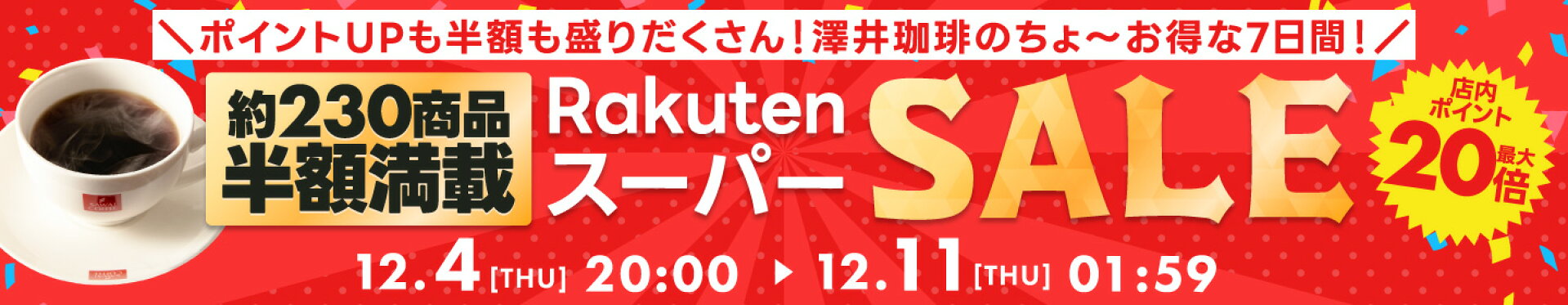スーパーSALE