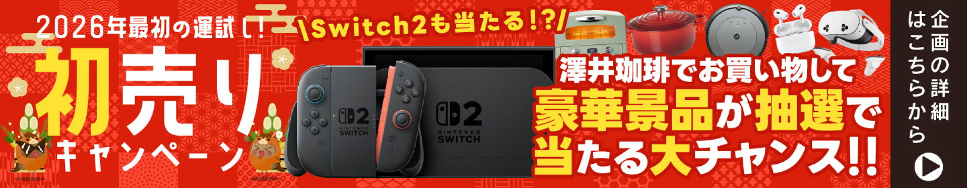 初売りセール抽選で景品プレゼント企画