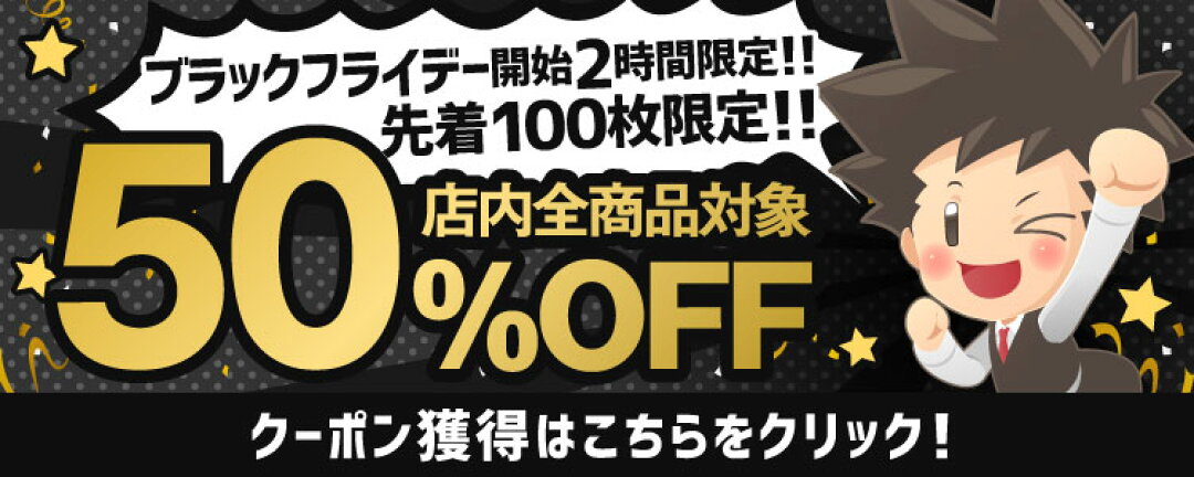 ※毎回人気!【20時~22時】【澤井珈琲楽天BLACK FRIDAY】店内全品対象!早いもの勝ちの100枚限定!50%OFFクーポン発行! 14 blackfriday 2h50off