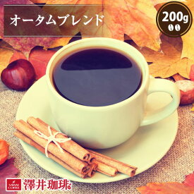 【スーパーSALE 最大P19倍】 焙煎したて コーヒー豆 コーヒー 珈琲 珈琲豆 お試し コーヒー粉 粉 豆 オータムブレンド200g袋入り 単品珈琲豆