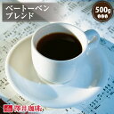 27日1:59迄クーポン＆ポイントUP！ 焙煎したて コーヒー豆 コーヒー粉 コーヒー 珈琲 珈琲豆 お試し粉 豆 ベートーベンブレンド 500g袋 単品珈琲豆 【RDT】 【TSDT】