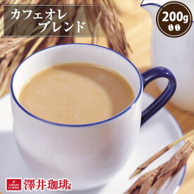 焙煎したて コーヒー豆 コーヒー粉 コーヒー 珈琲 珈琲豆 お試し粉 豆 極上のコーヒーで淹れる カフェオレ に コーヒー専門店のカフェオレブレンド 200g袋 単品珈琲豆 【RD】 【TS】