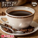 11日1:59迄クーポン＆ポイントUP！ 焙煎したて コーヒー豆 コーヒー粉 コーヒー 珈琲 珈琲豆 お試し粉 豆 ヨーロピアンクラシック 200g 単品珈琲豆 【RDT】 【TSDT】