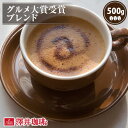 13日限定クーポン＆ポイントUP！ 焙煎したて コーヒー豆 コーヒー粉 コーヒー 珈琲 珈琲豆 お試し 粉 豆 グルメ大賞受賞ブレンド 500g袋 単品珈琲豆 【RDT】 【TSDT】