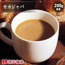 11日1:59迄クーポン＆ポイントUP！ 焙煎したて コーヒー豆 コーヒー粉 コーヒー 珈琲 珈琲豆 お試し粉 豆 モカジャバ 200g袋 単品珈琲豆 【RDT】 【TSDT】