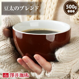 【スーパーSALE 最大P19倍】 焙煎したて コーヒー豆 コーヒー 珈琲 珈琲豆 お試し コーヒー粉 粉 豆 豆太のブレンド 500g袋入り 単品珈琲豆