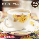 27日1:59迄クーポン＆ポイントUP！ 焙煎したて コーヒー豆 コーヒー粉 コーヒー 珈琲 珈琲豆 お試し粉 豆 レギュラーコーヒー ビクトリーブレンド 500g袋 単品珈琲豆 【RDT】 【TSDT】