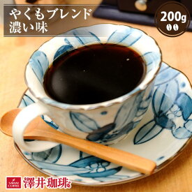 焙煎したて コーヒー豆 コーヒー 珈琲 珈琲豆 お試し コーヒー粉 粉 豆 やくもブレンド濃い味 200g袋 単品珈琲豆