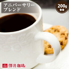 【お買い物マラソン P10倍】 焙煎したて コーヒー豆 コーヒー 珈琲 珈琲豆 お試し コーヒー粉 粉 豆 アニバーサリーブレンド 200g袋入り 単品珈琲豆