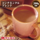焙煎したて コーヒー豆 コーヒー粉 コーヒー 珈琲 珈琲豆 お試し粉 豆 コンチネンタルブレンド Continental Blend 200g袋 単品珈琲豆 【RDT】 【TSDT】