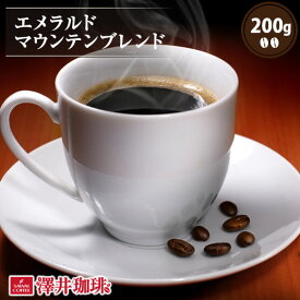 【スーパーSALE 最大P19倍】 焙煎したて コーヒー豆 コーヒー 珈琲 珈琲豆 お試し コーヒー粉 粉 豆 エメラルドマウンテン ブレンド 200g入袋 エメマン 単品珈琲豆