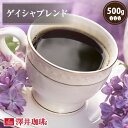 11日1:59迄クーポン＆ポイントUP！ 焙煎したて コーヒー豆 コーヒー粉 コーヒー 珈琲 珈琲豆 お試し粉 豆 ゲイシャ ブレンド 500g入袋 単品珈琲豆 【RDT】 【TSDT】