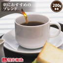 11日1:59迄クーポン＆ポイントUP！ 焙煎したて コーヒー豆 コーヒー粉 コーヒー 珈琲 珈琲豆 お試し粉 豆 朝におすすめのブレンド 200g袋 単品珈琲豆 【RDT】 【TSDT】