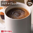 ライブ限定クーポン＆ポイントUP！ 焙煎したて コーヒー豆 コーヒー粉 ロイヤルブレンド 200g レギュラーコーヒー お試し 中挽き 豆のまま 単品 澤井珈琲 【RDT】 【TSDT】