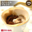 焙煎したて コーヒー豆 コーヒー粉 コーヒー 珈琲 珈琲豆 お試し粉 豆 スペシャルブレンド Special Blend 200g袋 単品珈琲豆 【RDT】 【TSDT】
