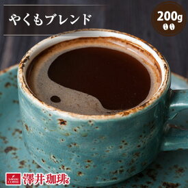 【スーパーSALE 最大P19倍】 焙煎したて コーヒー豆 コーヒー 珈琲 珈琲豆 お試し コーヒー粉 粉 豆 やくもブレンド 200g袋 単品珈琲豆