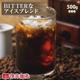 澤井珈琲 アイスコーヒー 水出し 水出し珈琲 アイスコーヒー豆 コーヒー豆 コーヒー粉 500g 1袋 コーヒー 粉 豆 お試し BITTERなアイスブレンド 【RDT】 【TSDT】