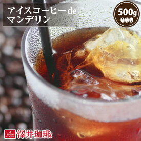 焙煎したて アイスコーヒー豆 コーヒー豆 アイスコーヒー コーヒー 珈琲 珈琲豆 コーヒー粉 粉 お試し 豆 アイスコーヒーde マンデリン 500g入り 単品珈琲豆 水だし 水出しコーヒー