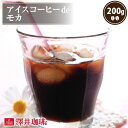 アイスコーヒー 水出し 水出し珈琲 アイスコーヒー豆 コーヒー豆 コーヒー粉 モカ 200g 1袋 コーヒー 粉 豆 お試し アイスコーヒーdeモカ 澤井珈琲 【RDT】 【TSDT】