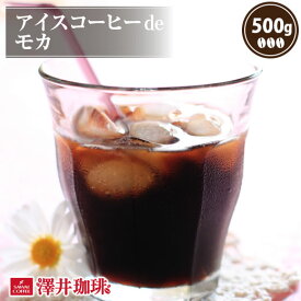 澤井珈琲 アイスコーヒー 水出し 水出し珈琲 アイスコーヒー豆 コーヒー豆 コーヒー粉 500g 1袋 コーヒー 粉 豆 お試し アイスコーヒー 水出し 水出し珈琲 アイスコーヒー豆 コーヒー豆 コーヒー粉de モカ 【RDT】 【TSDT】