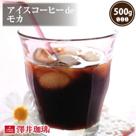 焙煎したて アイスコーヒー豆 コーヒー豆 アイスコーヒー コーヒー 珈琲 珈琲豆 コーヒー粉 粉 お試し 豆 モカコーヒー アイスコーヒーde モカ 500g 単品珈琲豆