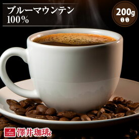 焙煎したて コーヒー豆 コーヒー 珈琲 珈琲豆 お試し ブルマン コーヒー粉 粉 豆 ブルーマウンテン 100% 200g袋 単品珈琲豆