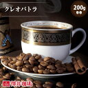 焙煎したて コーヒー豆 コーヒー粉 コーヒー 珈琲 珈琲豆 お試し粉 豆 クレオパトラ 200g入袋 単品珈琲豆 【RD】 【TS】