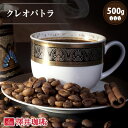 焙煎したて コーヒー豆 コーヒー粉 コーヒー 珈琲 珈琲豆 お試し 粉 豆 クレオパトラ 500g入袋 単品珈琲豆 【RD】 【TS】