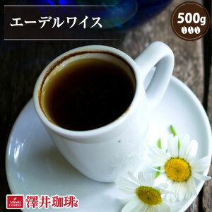 焙煎したて コーヒー豆 コーヒー粉 コーヒー 珈琲 珈琲豆 お試し粉 豆 エーデルワイス 500g入袋 単品珈琲豆 エーデルワイス農園 シングルオリジン シティーロースト 中深煎り 【RD】 【TS】