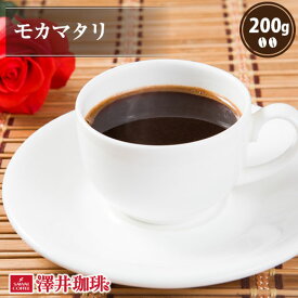 焙煎したて コーヒー豆 コーヒー粉 コーヒー 珈琲 珈琲豆 お試し モカマタリ-Mocha Mattari - 200g袋 【RDT】 【TSDT】
