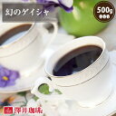 26日1:59迄クーポン＆ポイントUP！ 焙煎したて コーヒー豆 コーヒー粉 コーヒー 珈琲 珈琲豆 お試し粉 豆 幻の ゲイシャ 500g袋入り 単品珈琲豆 【RDT】 【TSDT】