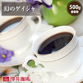 焙煎したて コーヒー豆 コーヒー 珈琲 珈琲豆 お試し コーヒー粉 粉 豆 幻の ゲイシャ 500g袋入り 単品珈琲豆