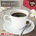 焙煎したて コーヒー豆 コーヒー粉 コーヒー 珈琲 珈琲豆 お試し粉 豆 クイーンシバ 200g入袋 単品珈琲豆 【RDT】 【TSDT】