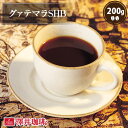 焙煎したて コーヒー豆 コーヒー粉 コーヒー 珈琲 珈琲豆 お試し粉 豆 グァテマラSHB Guatemala SHB 200g袋 単品珈琲豆 【RD】 【TS】