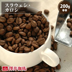 焙煎したて コーヒー豆 コーヒー 珈琲 珈琲豆 お試し コーヒー粉 粉 豆 スラウェシカロシ 200g袋 単品珈琲豆