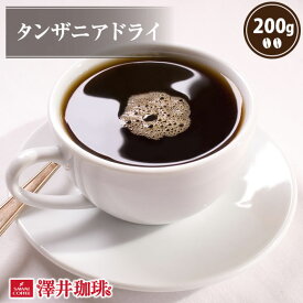 11日1:59迄クーポン＆ポイントUP！ 焙煎したて コーヒー豆 コーヒー粉 コーヒー 珈琲 珈琲豆 お試し粉 豆 タンザニアドライ 200g入り 単品珈琲豆 【RDT】 【TSDT】