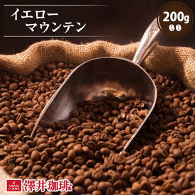 【お買い物マラソン 最大P19倍】 焙煎したて コーヒー豆 コーヒー 珈琲 珈琲豆 お試し コーヒー粉 粉 豆 ブラジル産のイエローマウンテン 200g入り 単品珈琲豆