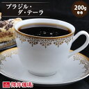 焙煎したて コーヒー豆 コーヒー粉 ブラジル・ダ・テーラ 200g レギュラーコーヒー お試し 中挽き 豆のまま 単品 澤井珈琲 【RD】 【TS】