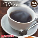 27日1:59迄クーポン＆ポイントUP！ 焙煎したて コーヒー豆 コーヒー粉 コーヒー 珈琲 珈琲豆 お試し粉 豆 太陽の王国はブラジルの完熟豆を厳選した ブラジルサンライズ 500g袋 単品珈琲豆 【RDT】 【TSDT】