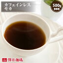 カフェインレス コーヒー コーヒー豆 珈琲 "焙煎したて、ノンカフェインでも豊かな味わい" 澤井珈琲 デカフェ モカ 500g 果実のような甘い香り 妊娠中や授乳中も安心 夜でも安心 ギフトにも 【RD】 【TS】